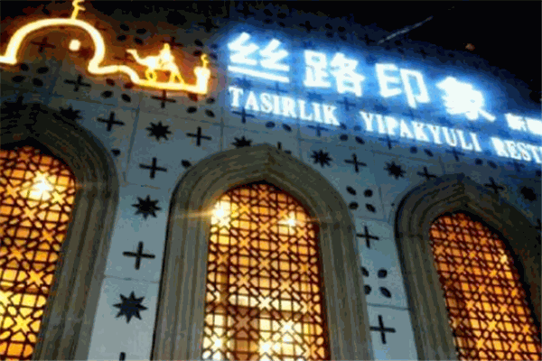 丝路印象餐厅