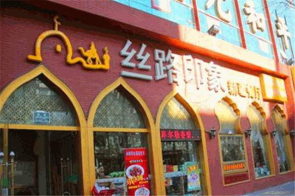丝路印象餐厅
