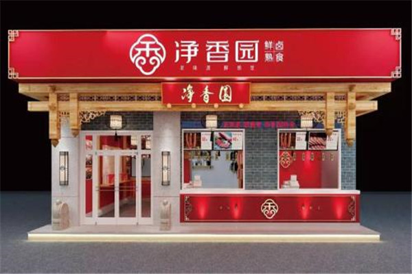 净香园熟肉