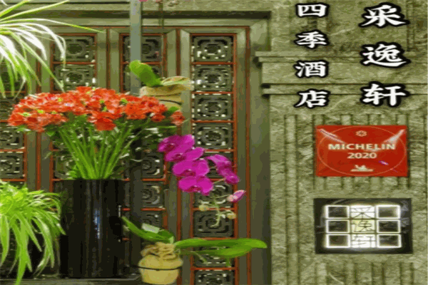 四季酒店采逸轩
