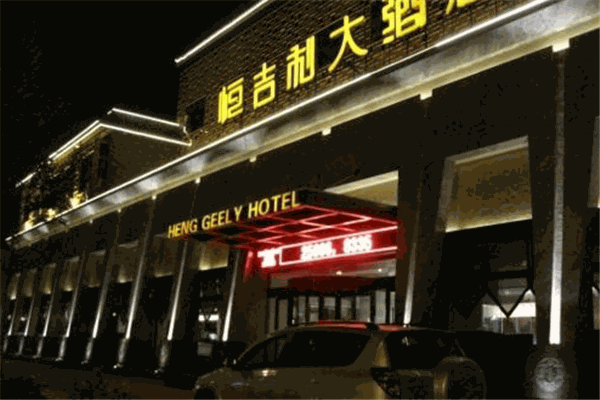 恒吉利大酒店