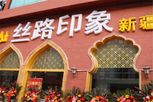 丝路印象餐厅