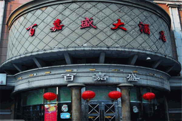 百嘉盛大酒店
