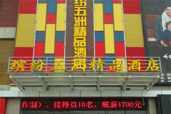 缤纷五洲酒店