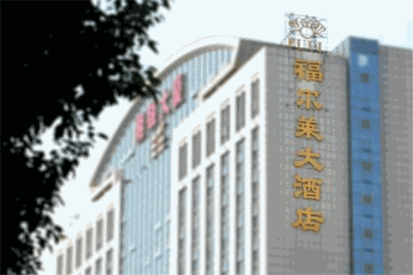 福尔莱大酒店