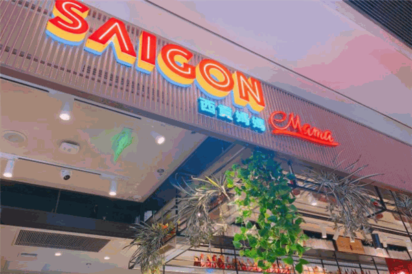 西宫妈妈越南料理