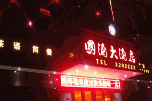 国酒大酒店