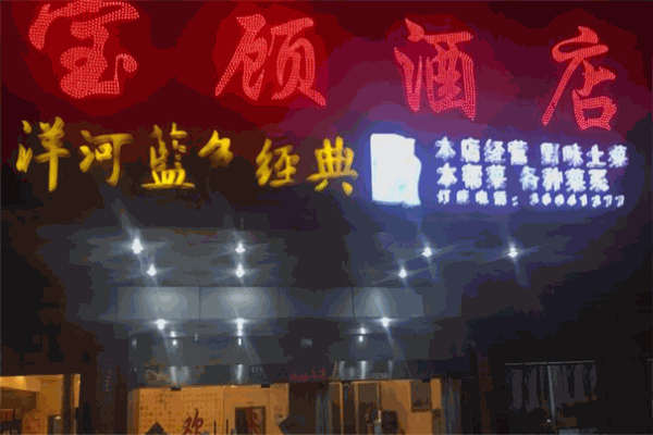 宝顾酒店