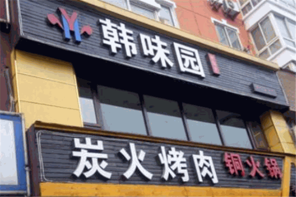 韩味园烤肉
