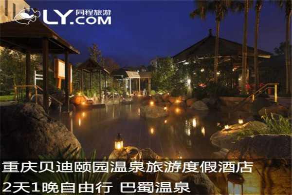 贝迪颐园温泉旅游度假酒店