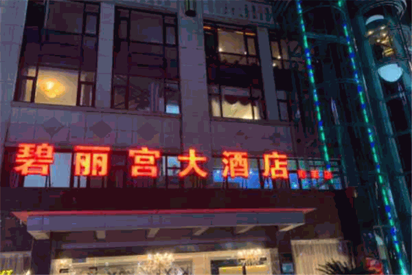 碧丽宫大酒店