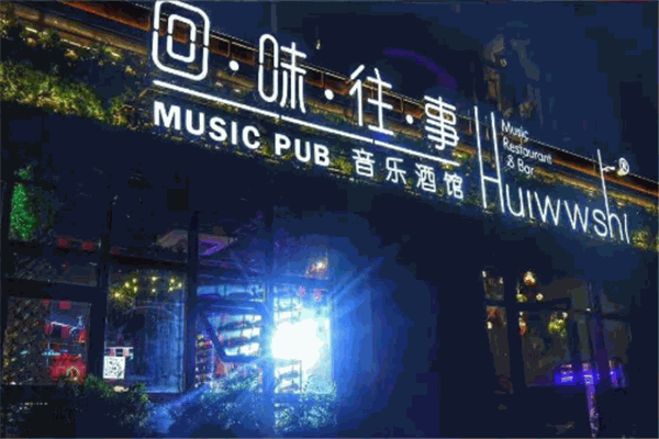 回味往事音乐主题餐吧