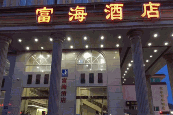 富海酒店