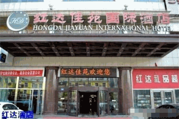红达佳苑国际酒店