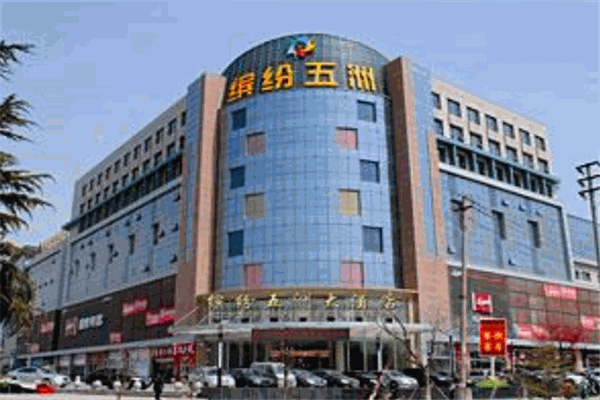 缤纷五洲酒店