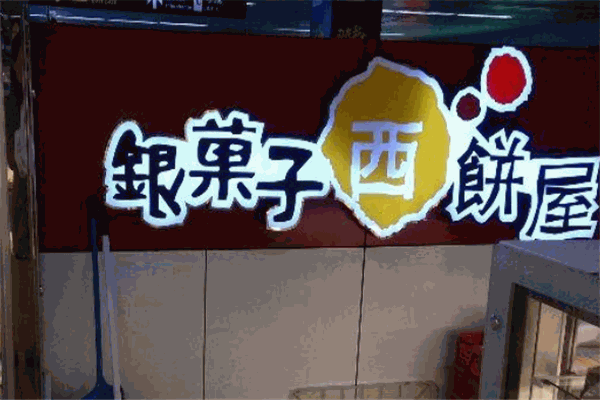 银菓子西饼屋