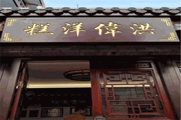 洪伟洋糕