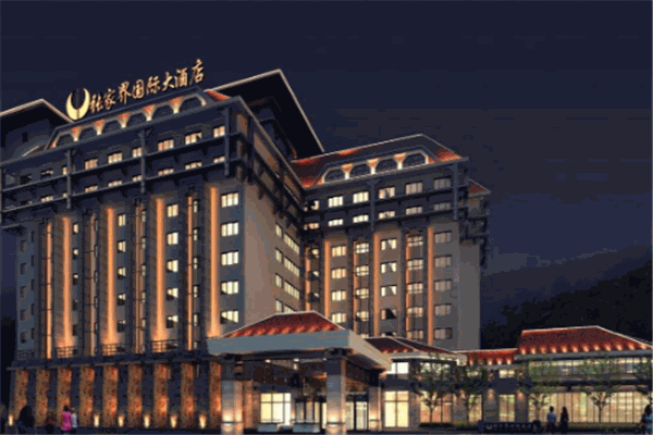 张家界国际大酒店