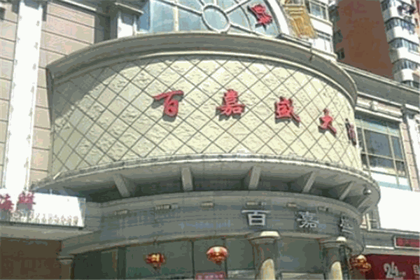 百嘉盛大酒店