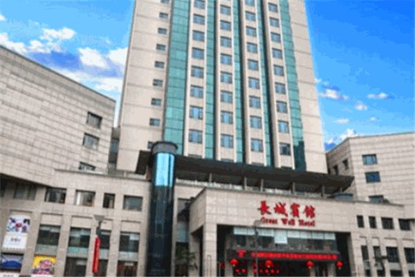 长城大酒店