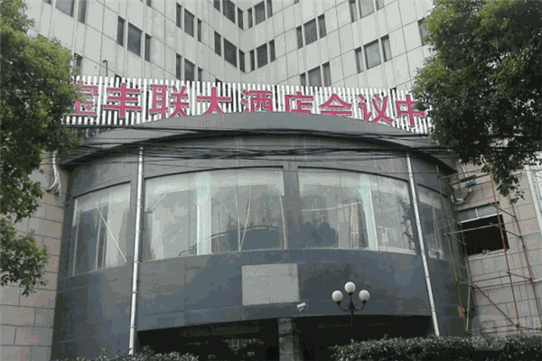 宝丰联大酒店