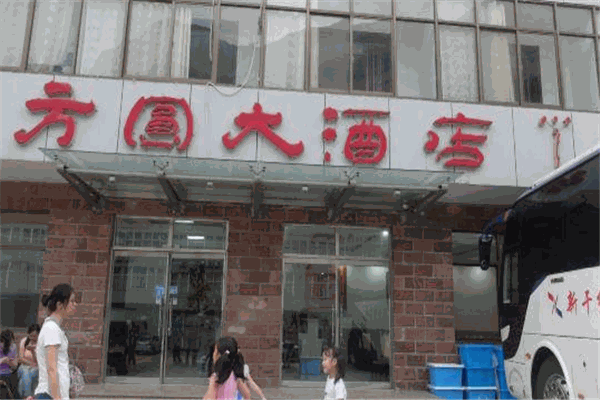 方圆大酒店