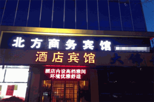 北方商务酒店