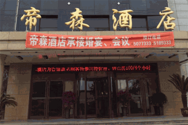 帝森酒店