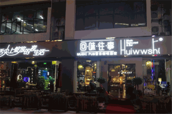 回味往事音乐主题餐吧