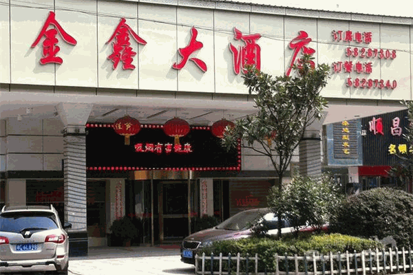 金鑫大酒店