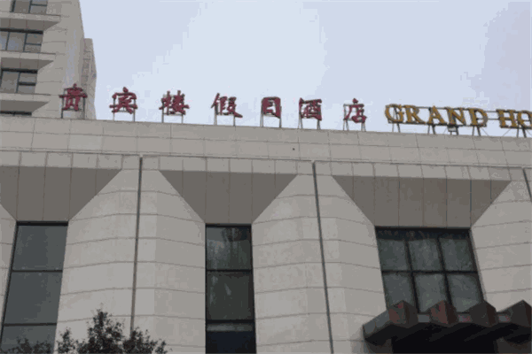 贵宾楼假日酒店