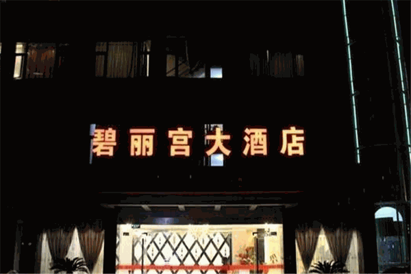 碧丽宫大酒店