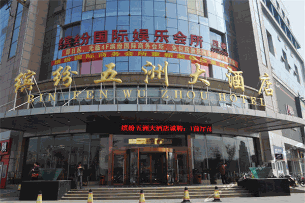 缤纷五洲大酒店