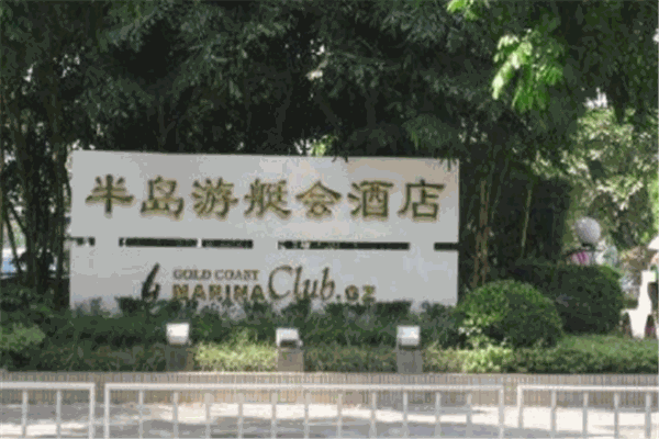 半岛游艇会酒店