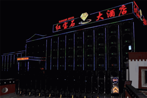 红宝石大酒店