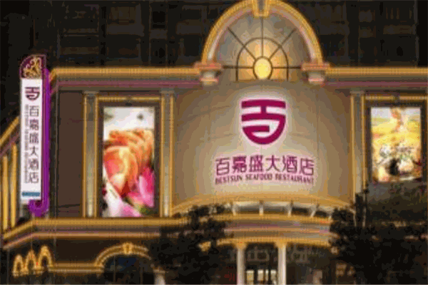 百嘉盛大酒店