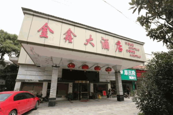 金鑫大酒店
