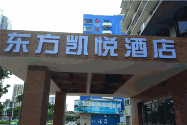 东方凯悦商务酒店