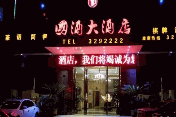 国酒大酒店