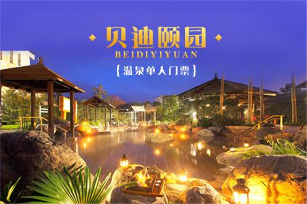 贝迪颐园温泉旅游度假酒店
