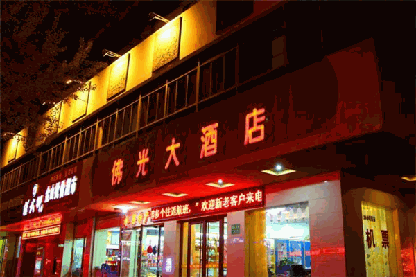 佛光大酒店