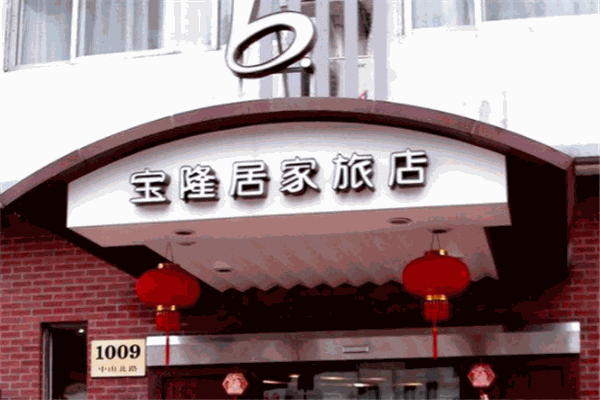 宝隆居家酒店