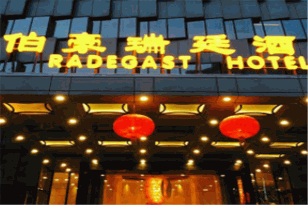 伯豪瑞廷酒店盛华瑄餐厅