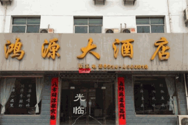 鸿源大酒店