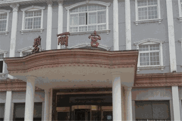 碧丽宫大酒店