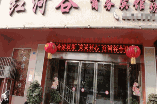红河谷酒店