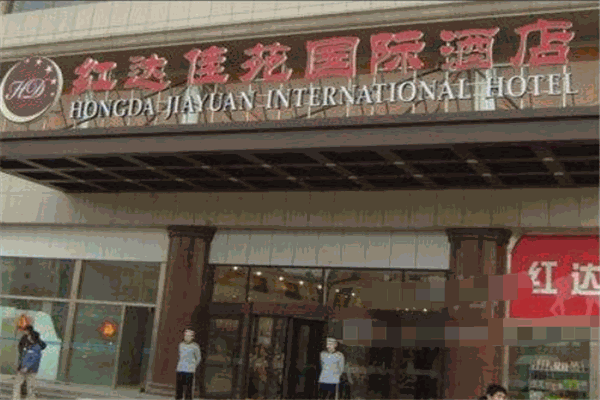 红达佳苑国际酒店