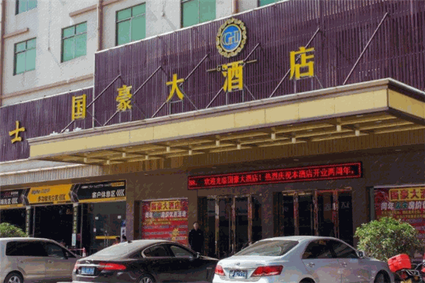 国豪大酒店