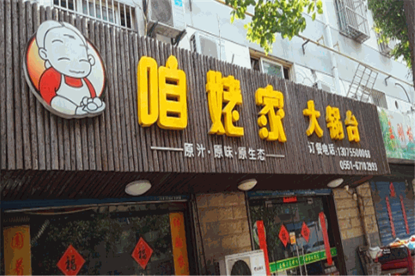 咱姥家大锅台