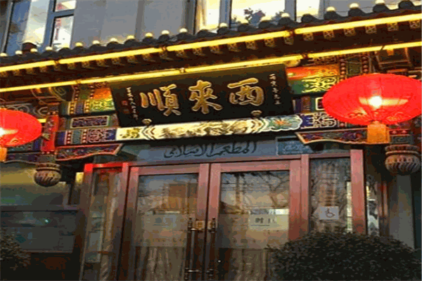 西来顺饭庄